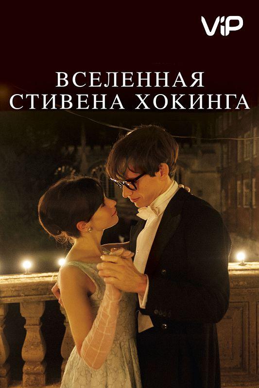 Фильм Вселенная Стивена Хокинга (2014) смотреть онлайн в хорошем качестве
